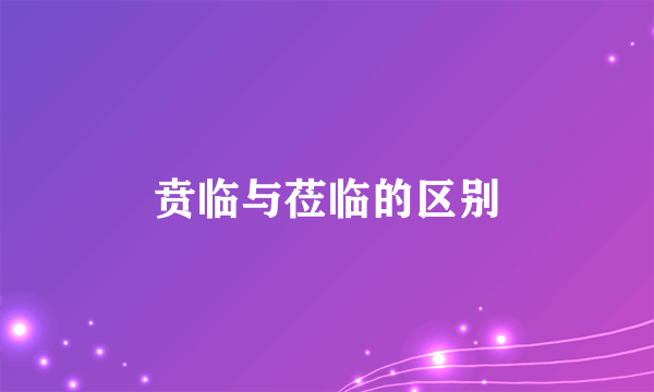 贲临与莅临的区别