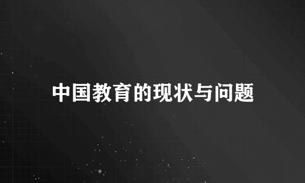 中国教育的现状与问题