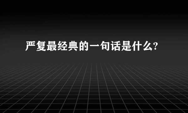严复最经典的一句话是什么?
