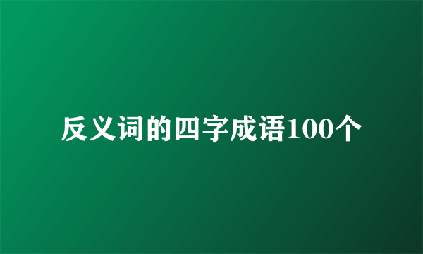 反义词的四字成语100个