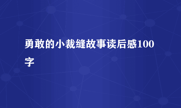 勇敢的小裁缝故事读后感100字