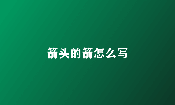 箭头的箭怎么写