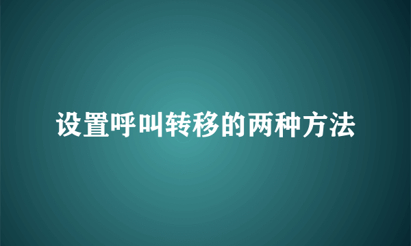 设置呼叫转移的两种方法