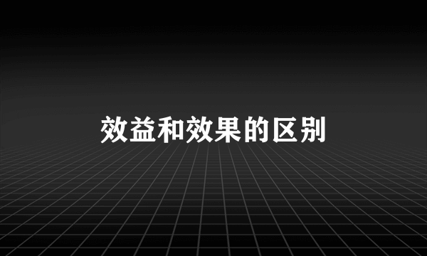 效益和效果的区别