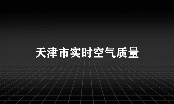 天津市实时空气质量
