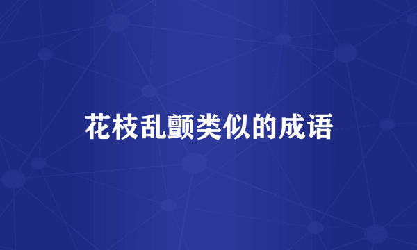 花枝乱颤类似的成语
