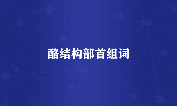 酪结构部首组词