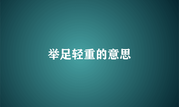 举足轻重的意思