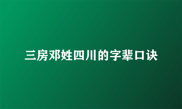 三房邓姓四川的字辈口诀