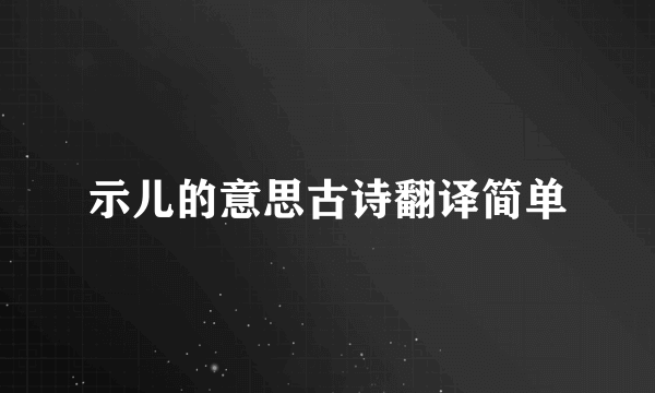 示儿的意思古诗翻译简单