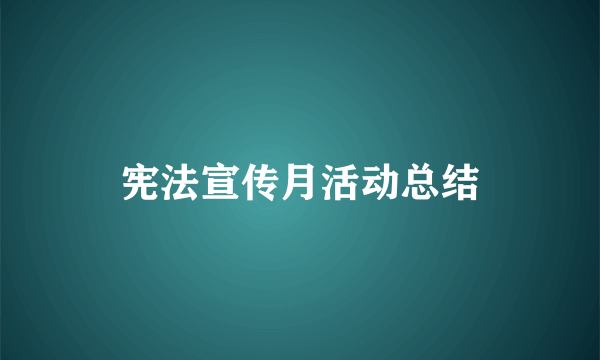 宪法宣传月活动总结