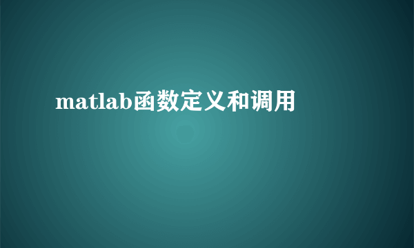 matlab函数定义和调用