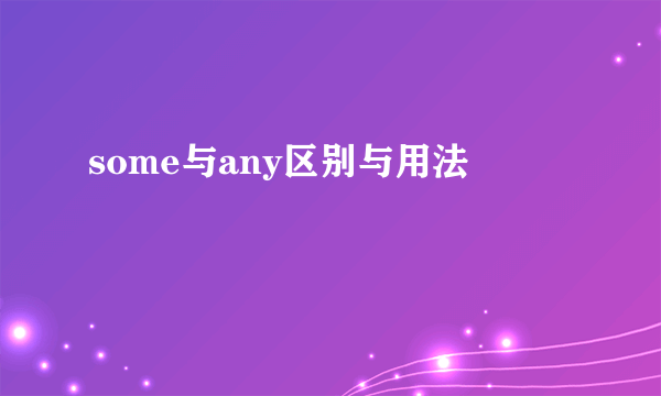 some与any区别与用法