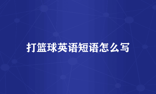 打篮球英语短语怎么写