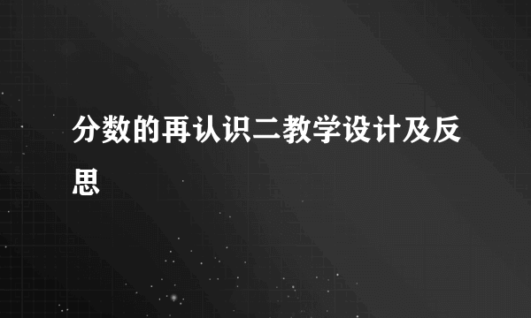 分数的再认识二教学设计及反思