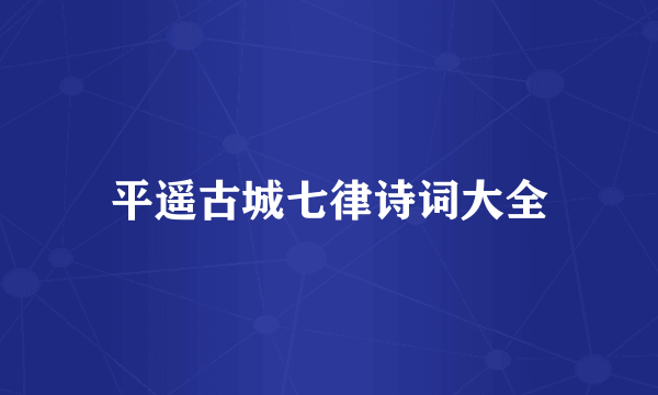 平遥古城七律诗词大全