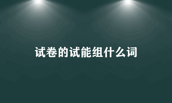 试卷的试能组什么词