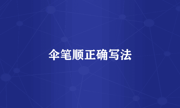 伞笔顺正确写法