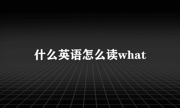 什么英语怎么读what