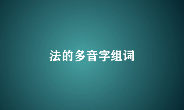 法的多音字组词