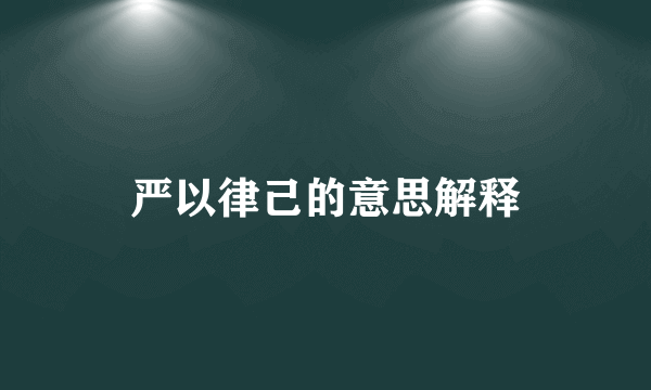 严以律己的意思解释