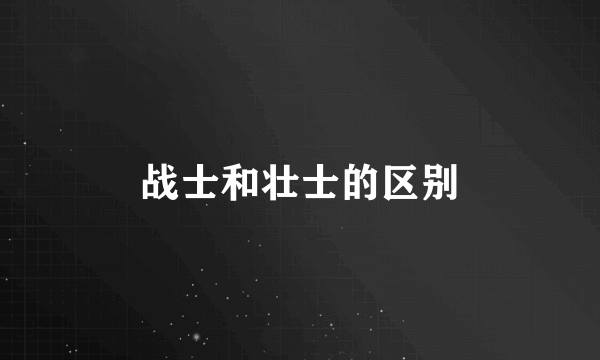 战士和壮士的区别