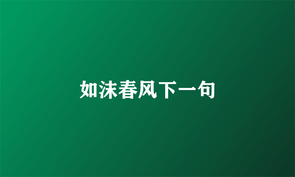 如沫春风下一句