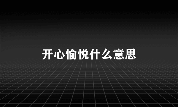 开心愉悦什么意思