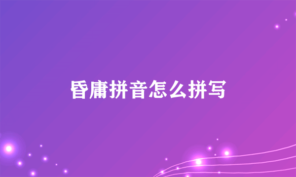昏庸拼音怎么拼写