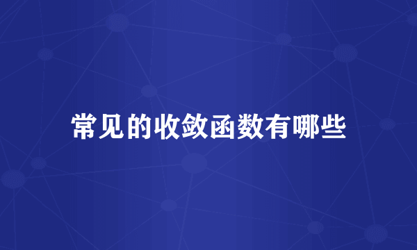 常见的收敛函数有哪些