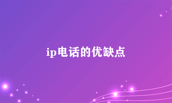 ip电话的优缺点