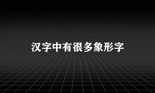 汉字中有很多象形字