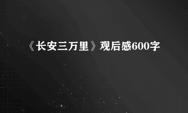 《长安三万里》观后感600字