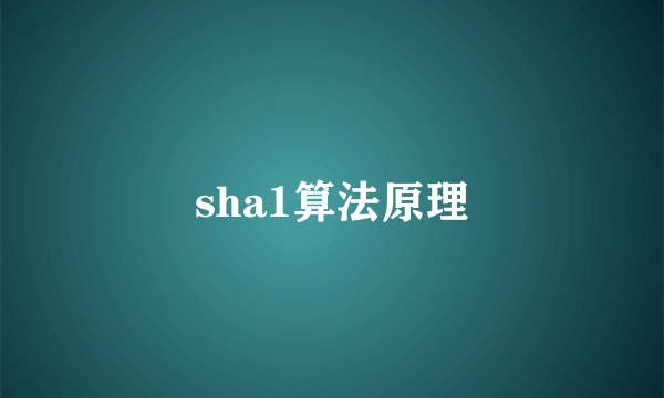 sha1算法原理
