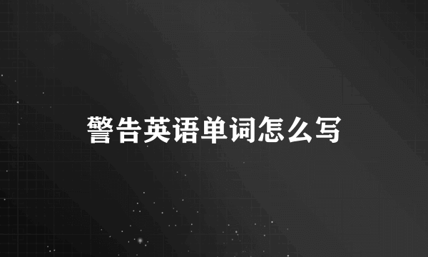 警告英语单词怎么写