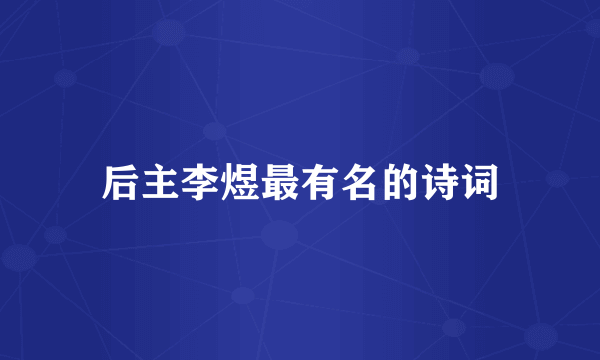 后主李煜最有名的诗词