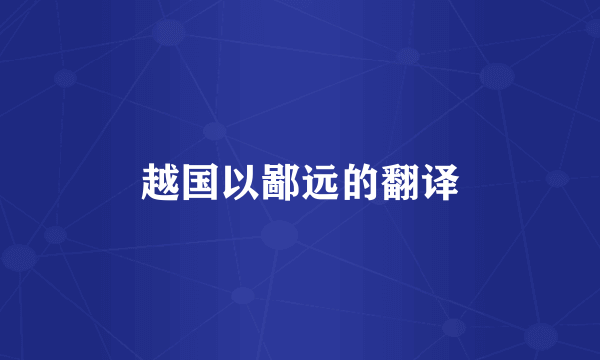 越国以鄙远的翻译