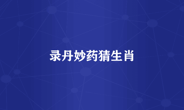 录丹妙药猜生肖