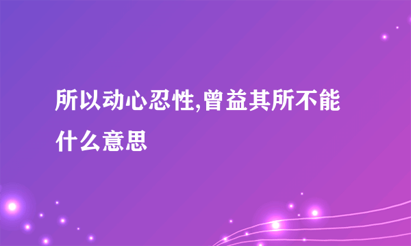 所以动心忍性,曾益其所不能什么意思