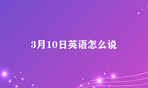 3月10日英语怎么说