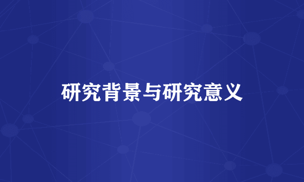 研究背景与研究意义