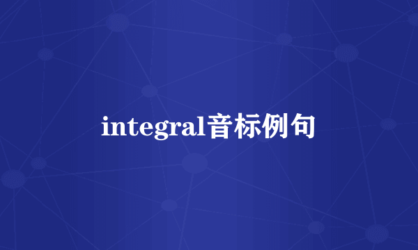 integral音标例句