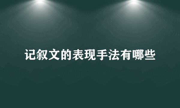 记叙文的表现手法有哪些