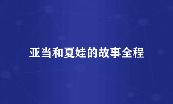 亚当和夏娃的故事全程