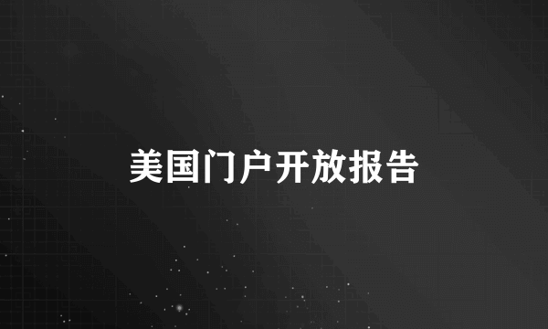 美国门户开放报告