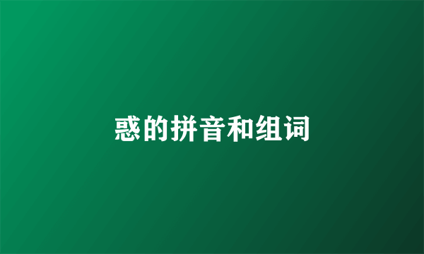 惑的拼音和组词