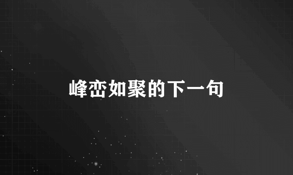 峰峦如聚的下一句