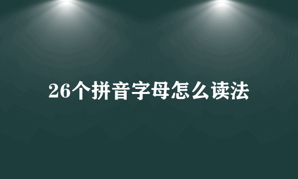 26个拼音字母怎么读法