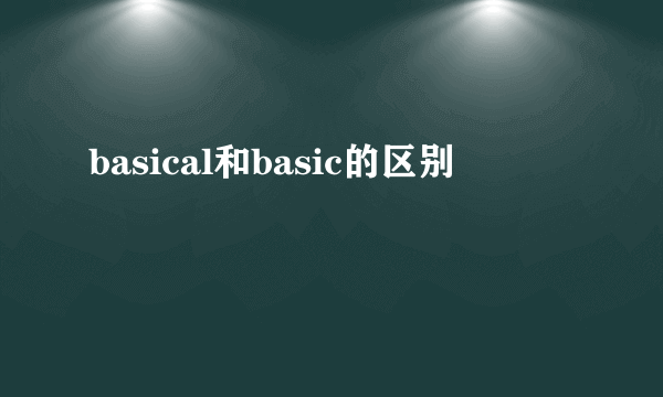 basical和basic的区别