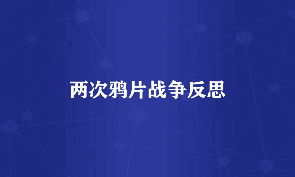 两次鸦片战争反思